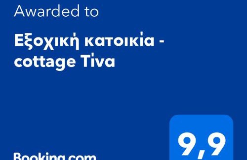 Chrisochorafa House | Εξοχική κατοικία - cottage Τίνα