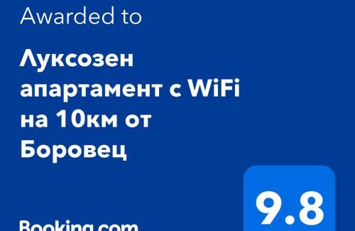 Samokov Apartment | Луксозен апартамент с WiFi на 10км от Боровец