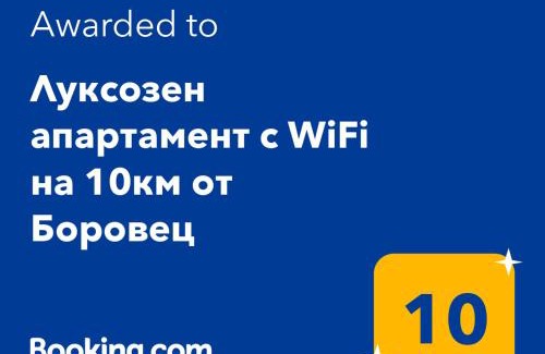 Samokov Apartment | Луксозен апартамент с WiFi на 10км от Боровец