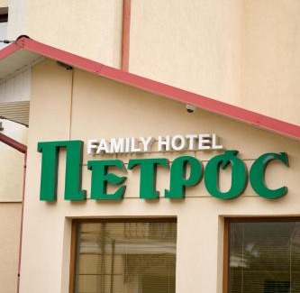 Yaremche Hotel | Петрос Family Hotel