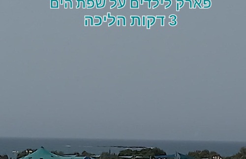 Nahariya Apartment | וילה קני אכזיב Vila Kenny IL Achziv