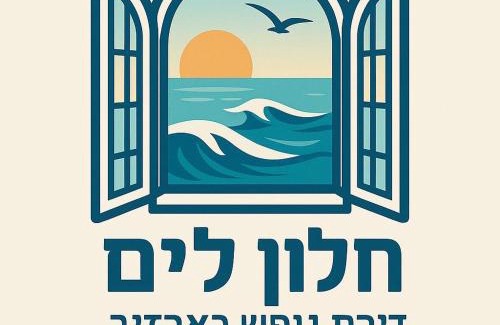 Nahariya Apartment | חלון לים - דירת נופש באכזיב