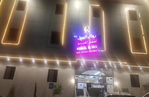 Taif Apartment | رمال السيل للشقق المخدومه الفاخره