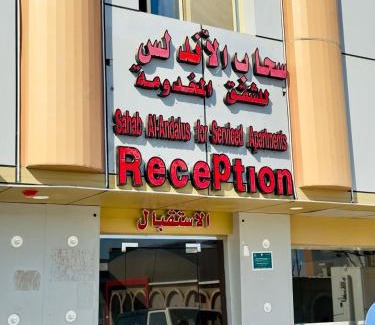 Duba Apartment | سحاب الأندلس للشقق المخدومة ضبا Sahab Al Andalus for Served Apartments