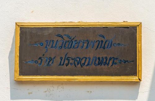 Tha Rap Bed & Breakfast | วิลล่าขุนวิเชียรพานิช