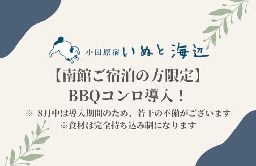 Odawara Apartment | いぬと海辺