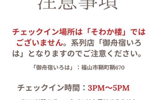 Tomonoura Onsen House | そわか楼