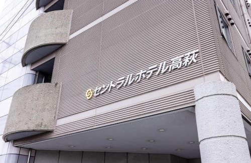Takahagi Hotel | セントラルホテル高萩