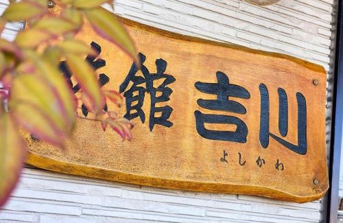 Ishioka Hotel | ビジネス旅館吉川