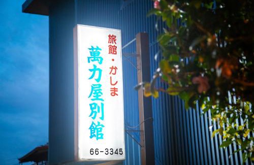 Kannawa Onsen Hotel | 別府 鉄輪温泉 萬力屋別館 ManrikiyaBekkan Beppu Kannawa