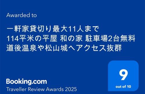 Dogomachi House | 南町駅徒歩2分 松山城や道後温泉へ好アクセス 一軒家貸切り和の家 11人まで 駐車場無料
