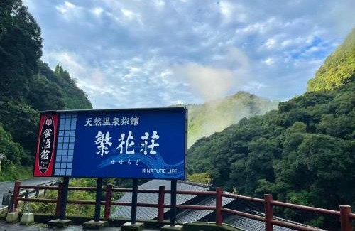 Kirishima Hotel | 天然温泉旅館 繁花荘せせらぎ