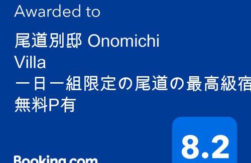 Onomichi Villa | 尾道別邸 Onomichi Villa 一日一組限定の尾道の最高級宿 無料P有 supported by COCOSTAY