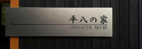 Etajima Villa | 平八の家