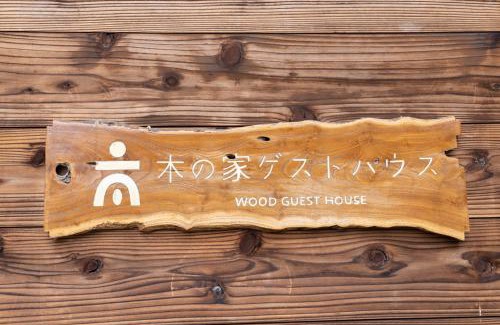 Mito House | 木の家ゲストハウス