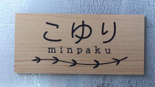 Okazaki House | 民泊こゆり