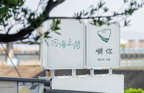 Wujie Bed & Breakfast | 河海之間 Between River and Sea