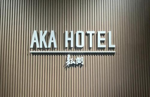 Shida Hotel | 秐朗文旅AKA Hotel