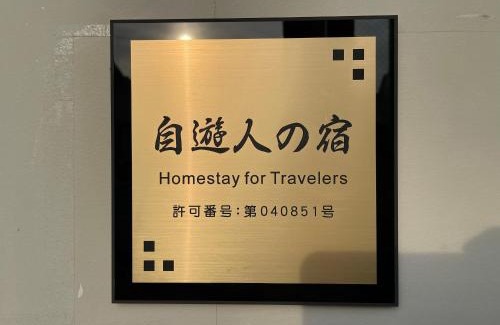 Odawara House | 自遊人の宿