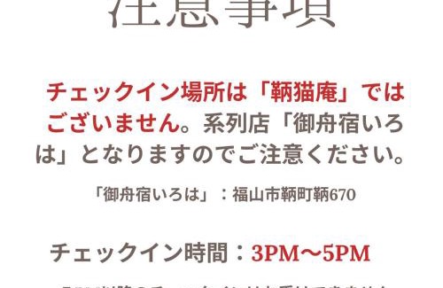 Tomonoura Onsen Apartment | 鞆猫庵 Tomo Nyahn