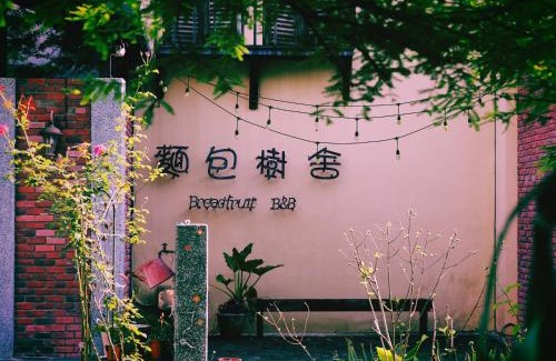 Guangfu Bed & Breakfast | 麵包樹舍 Breadfruit B&B