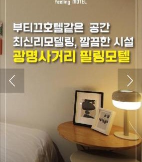 Gwangmyeong Hotel | 필링모텔 스테이