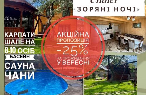 Mykulychyn House | Chalet Зоряні ночі