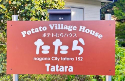 Nagano House | Potato mura house tatara - Vacation STAY 90000v