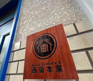 Kamata Apartment | West Kamata 5 西蒲本家