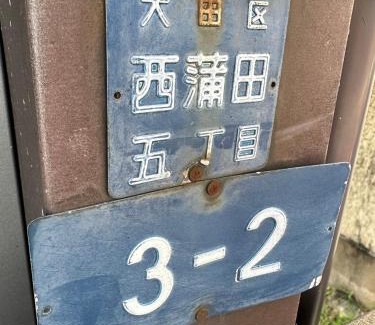 Kamata Apartment | West Kamata 5 西蒲本家