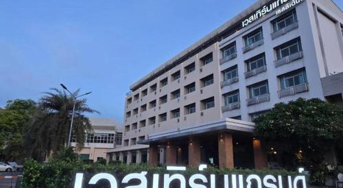 Na Muang Hotel | Western Grand Hotel Ratchaburi