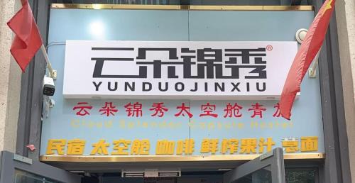 Chenggong Hotel | Yunduo Jinxiu Space Capsule Hotel & Kunming South Railway Station Branch