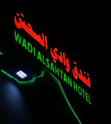 فندق وادي السحتن