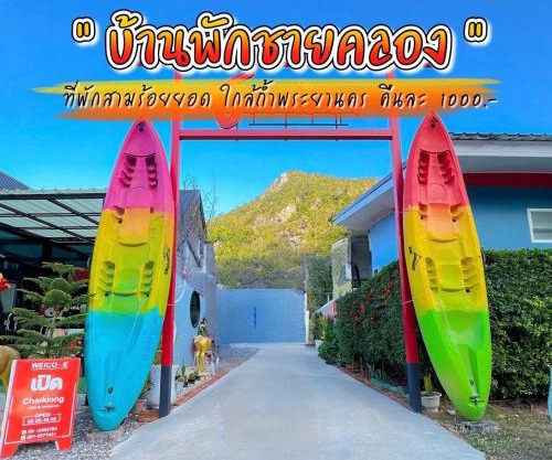 บ้านพักชายคลอง @บางปู สามร้อยยอด