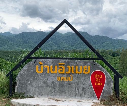 บ้านอิงเมยแคมป์ แก่งกระจาน