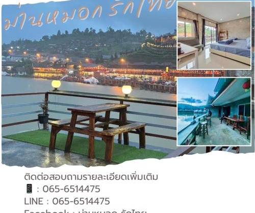 ม่านหมอก รักไทย