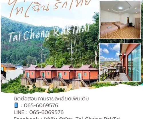 ไท่เฉิน รักไทย