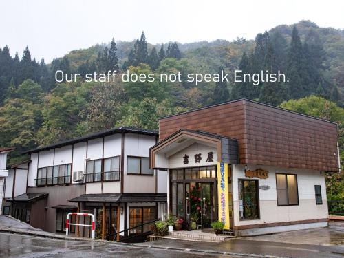 せせらぎの宿吉野屋