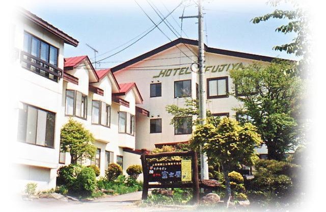 上信越高原国立公園山岳リゾートロッヂ ホテル富士屋