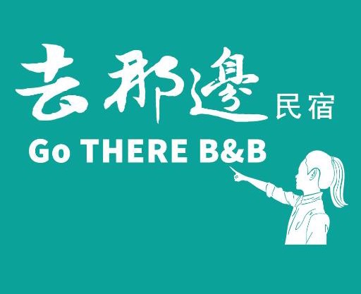去那邊民宿-花蓮市電梯民宿