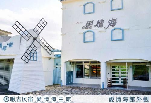 啾吉民宿愛情海館 壯圍20到40人包棟民宿