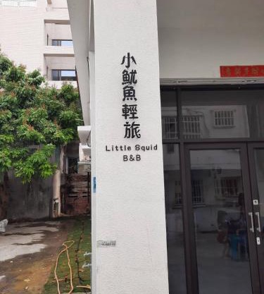 小魷魚輕旅