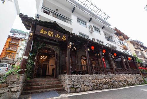 张家界如晤山居人文客栈