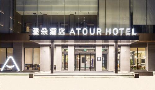 Atour Hotel Garden Road Zhengzhou Provincial Museum