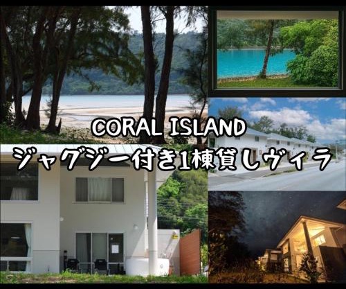 CORAL ISLAND 1棟貸し 天然ビーチまで徒歩5秒 ジャグジー付きVilla