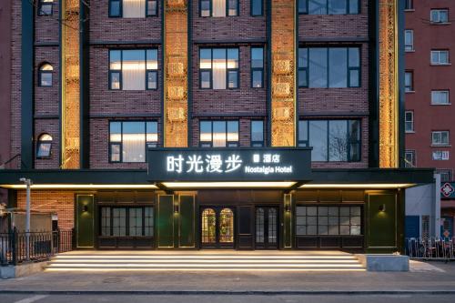 Nostalgia S Hotel Beijing National Stadium-Bird's Nest 时光漫步S酒店北京科技大学鸟巢店 Free fresh ground coffee,Free laundry service