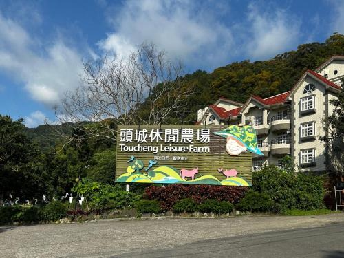 Tou-Cheng Leisure Farm Hotel