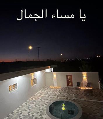 Al Bahah Apartment | استراحة ومزرعة المعكس