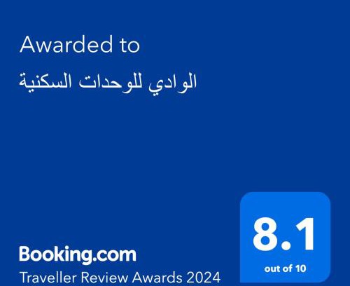 Riyad Al Khabra Apartment | الوادي للوحدات السكنية