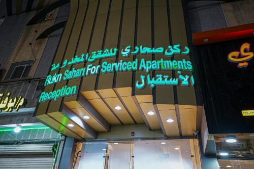 Tabuk Apartment | ركن صحاري للشقق المخدومة العليا Rukn Sahari for Served Apartments
